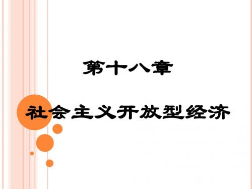 政治经济学 第十八章 社会主义开放型经济