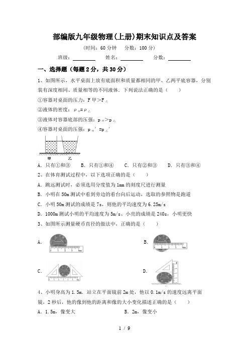 部编版九年级物理(上册)期末知识点及答案