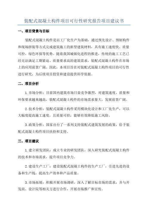 装配式混凝土构件项目可行性研究报告项目建议书