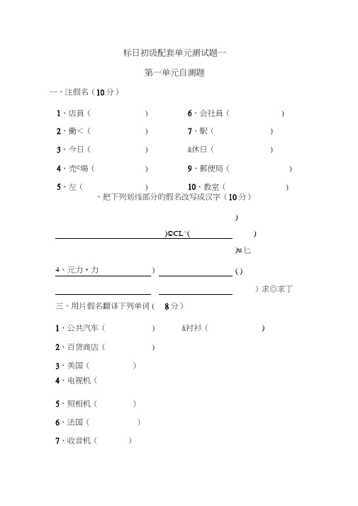 (完整word版)标日初级配套单元测试题一