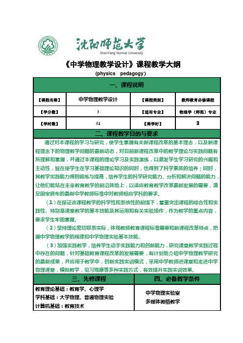 《中学物理教学设计》教学大纲