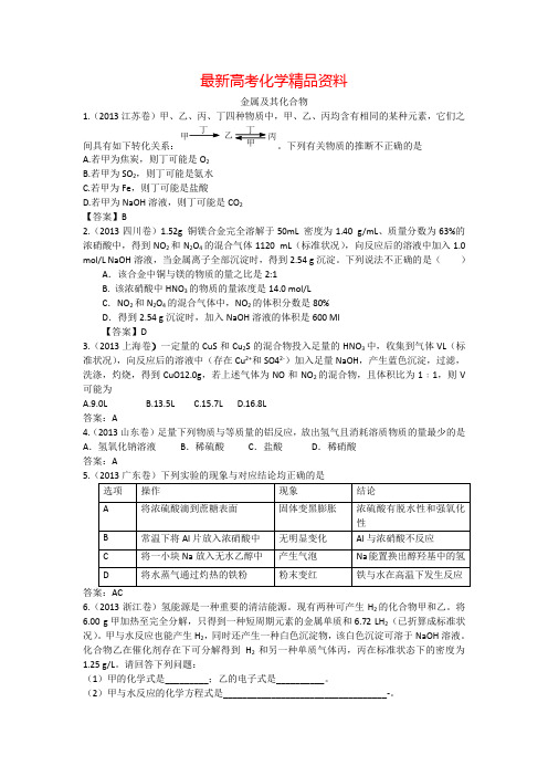 最新【2019-2013】五年高考真题分类汇编：金属及其化合物(含答案)