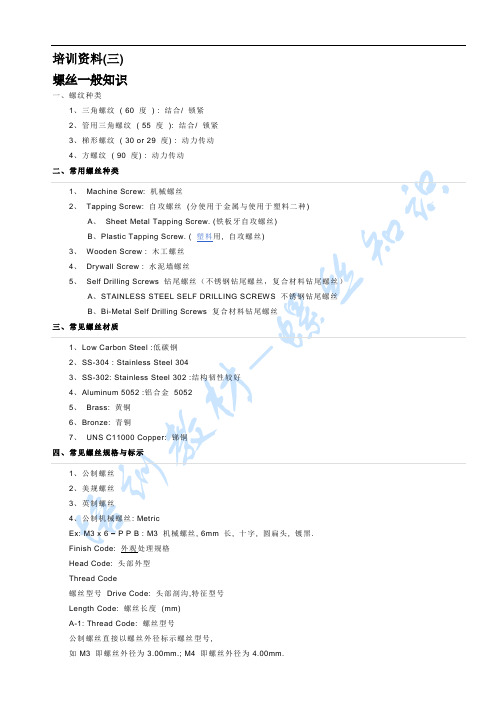 培训资料(三)螺丝基础知识