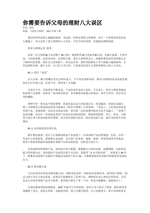 你需要告诉父母的理财八大误区