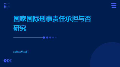 国家国际刑事责任承担与否研究