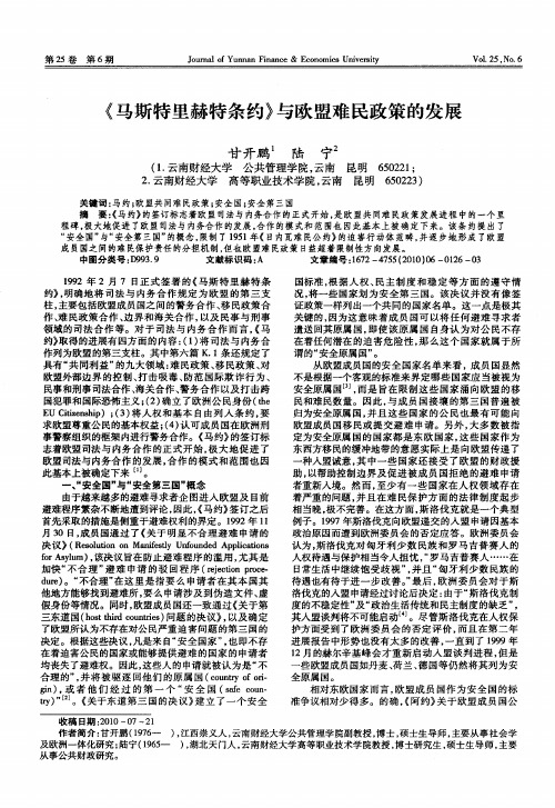 《马斯特里赫特条约》与欧盟难民政策的发展