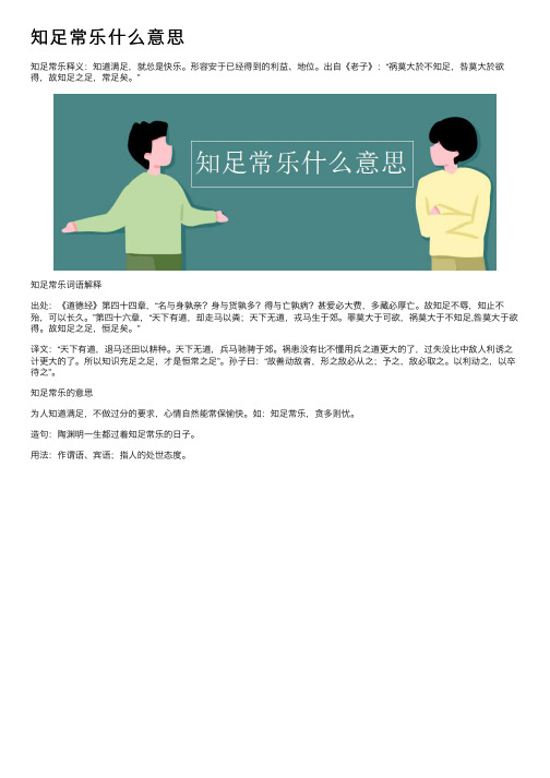 知足常乐什么意思