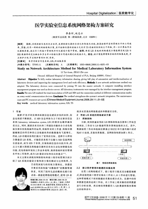 医学实验室信息系统网络架构方案研究