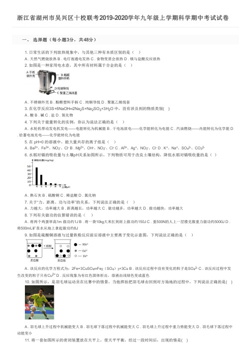 浙江省湖州市吴兴区十校联考2019-2020学年九年级上学期科学期中考试试卷及参考答案