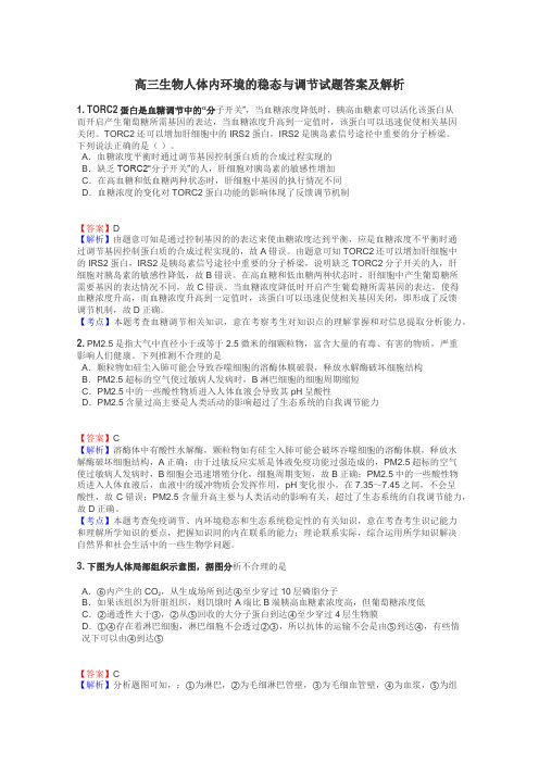 高三生物人体内环境的稳态与调节试题答案及解析
