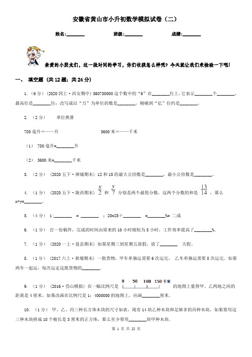 安徽省黄山市小升初数学模拟试卷(二)