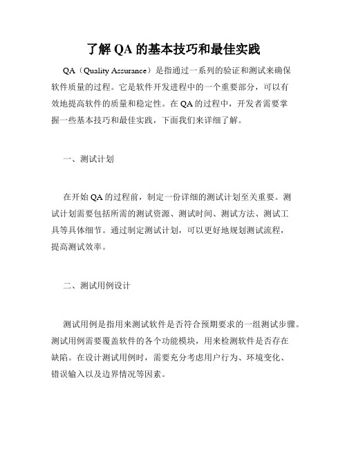 了解QA的基本技巧和最佳实践