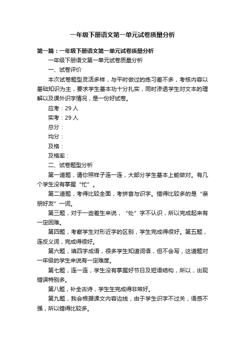 一年级下册语文第一单元试卷质量分析