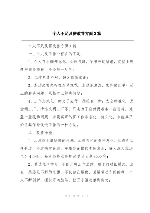 个人不足及需改进方面3篇