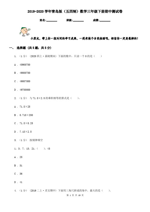 2019-2020学年青岛版(五四制)数学三年级下册期中测试卷