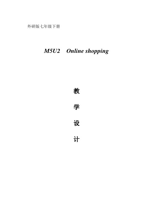 外研版七年级英语下册module5unit2onlineshopping教学设计