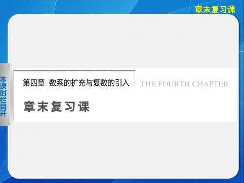 《步步高 学案导学设计》2013-2014学年 高中数学北师大版选修1-2【配套备课资源】第四章 章末复习课