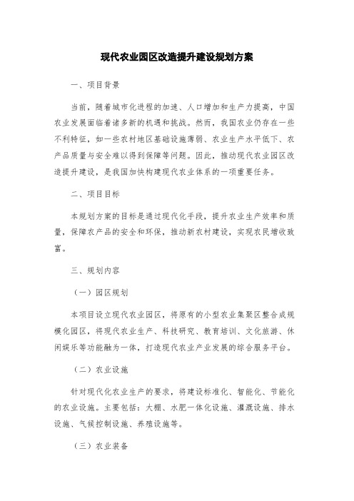 现代农业园区改造提升建设规划方案