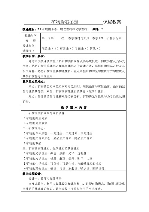 矿物岩石鉴定-教案-项目二  矿物的形态与物理性质