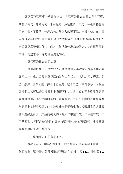 臭豆腐和豆腐哪个营养价值高？臭豆腐为什么会那么臭