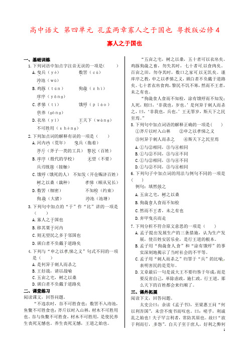 高中语文 第四单元 孔孟两章寡人之于国也 粤教版必修4