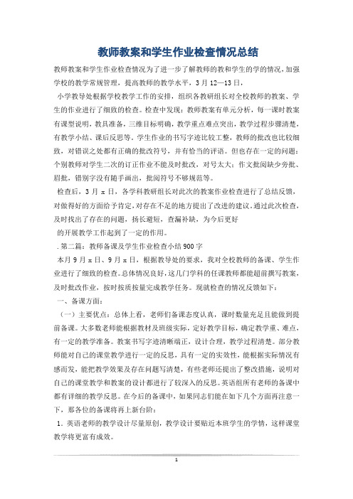 教师教案和学生作业检查情况总结