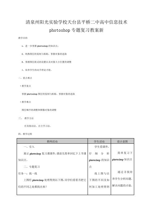 清泉州阳光实验学校高中信息技术《photoshop专题复习》教案 新