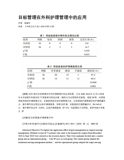 目标管理在外科护理管理中的应用