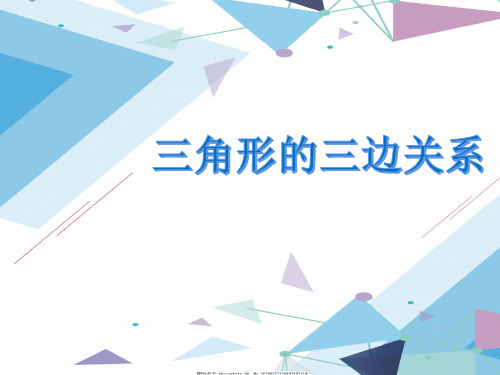 最新人教版数学四年级下册《三角形的三边关系》精品教学课件