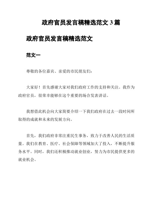 政府官员发言稿精选范文3篇