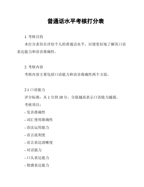 普通话水平考核打分表