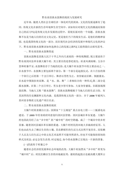 黔东南苗族水鼓舞的现状与发展研究