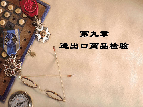 第九章 进出口商品检验
