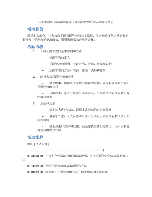 心理主题班会活动教案-家长正面管教的艺术—和善而坚定