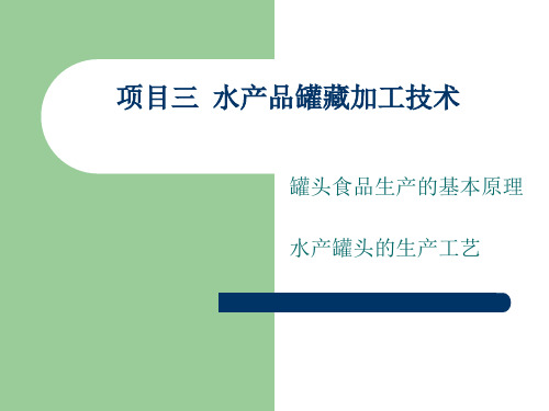 罐头食品生产的工艺流程及操作