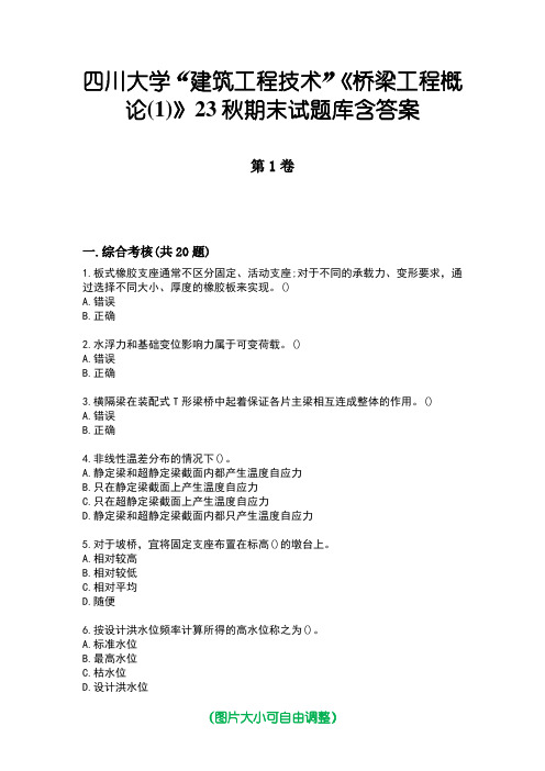 四川大学“建筑工程技术”《桥梁工程概论(1)》23秋期末试题库含答案