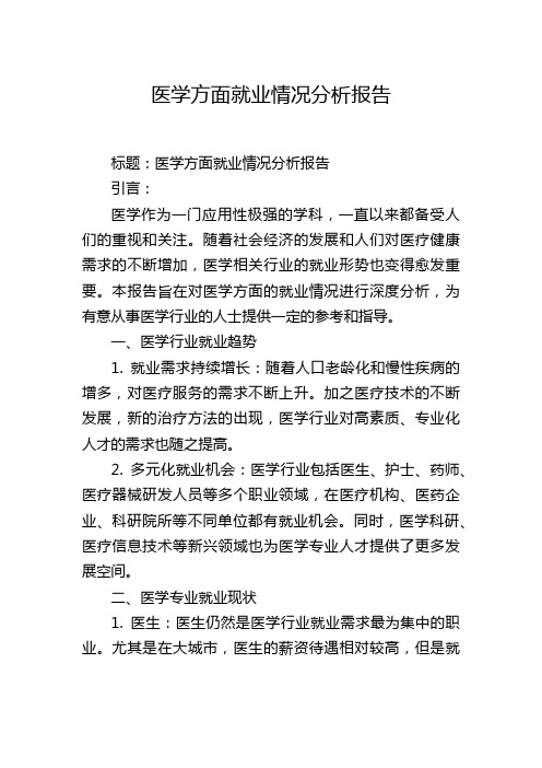 医学方面就业情况分析报告