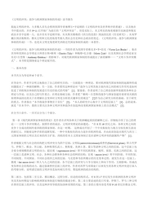 《文明的冲突：战争与欧洲国家体制的形成》读书报告