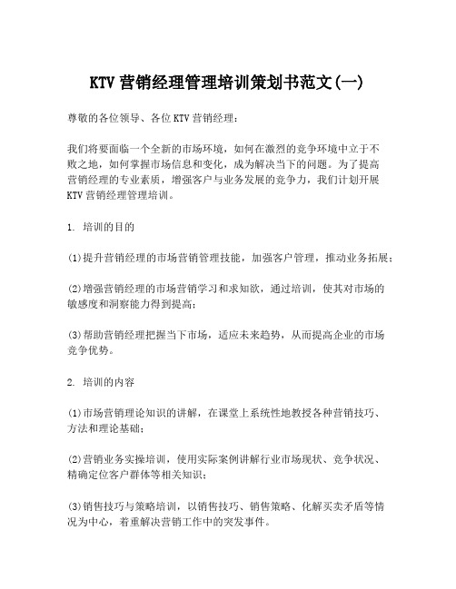 KTV营销经理管理培训策划书范文(一)