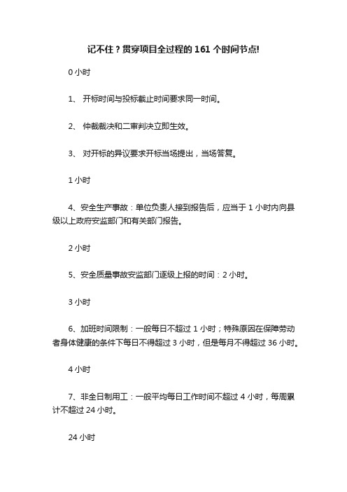 记不住？贯穿项目全过程的161个时间节点!