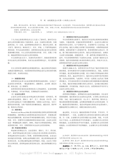 高管团队特征对企业社会责任的影响