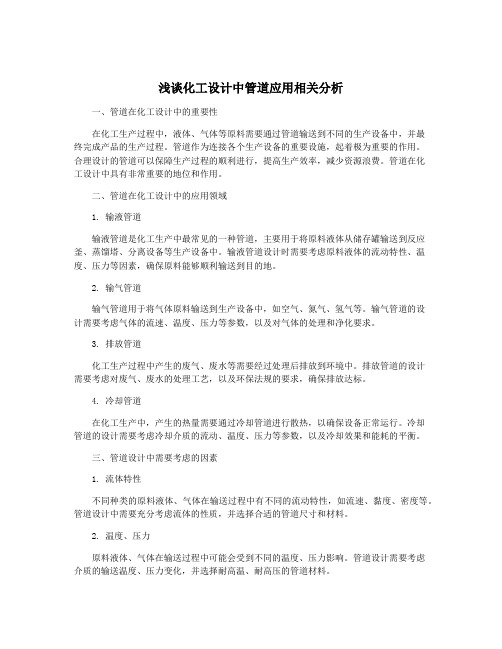 浅谈化工设计中管道应用相关分析