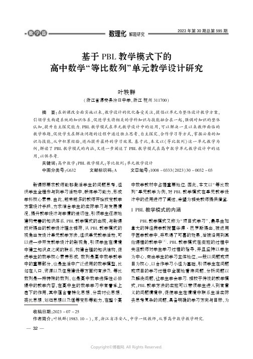 基于PBL_教学模式下的高中数学“等比数列”单元教学设计研究