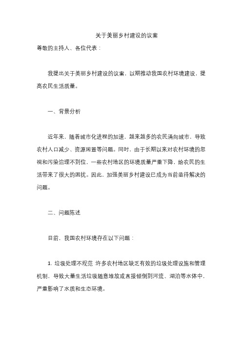 关于美丽乡村建设的议案