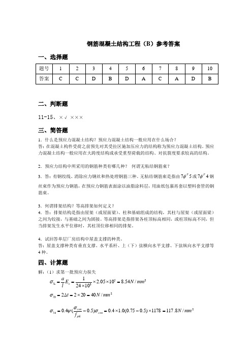 钢筋混凝土结构工程B卷参考答案