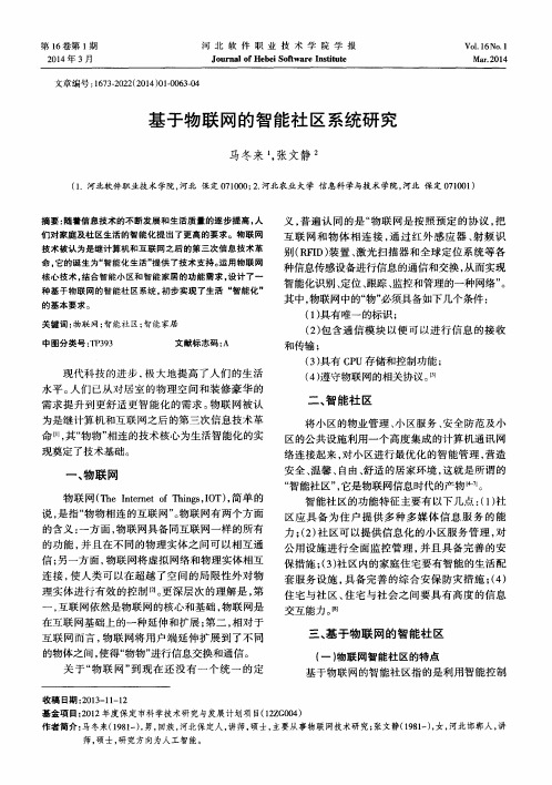 基于物联网的智能社区系统研究