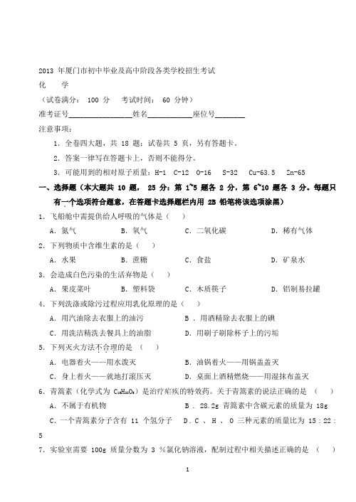 【精校】2013年福建省厦门市初中毕业及高中阶段各类学校招生考试化学(含答案)