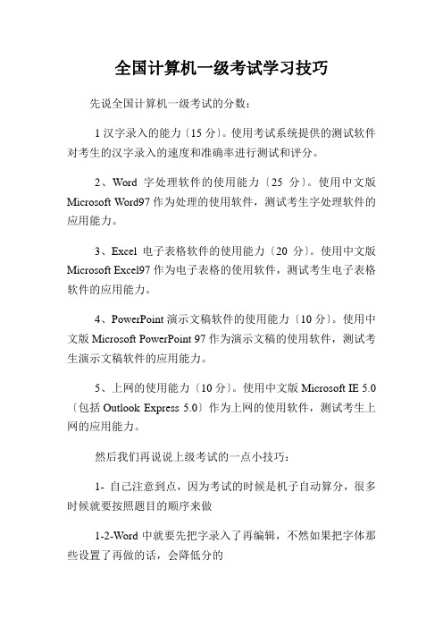 全国计算机1级考试学习技巧