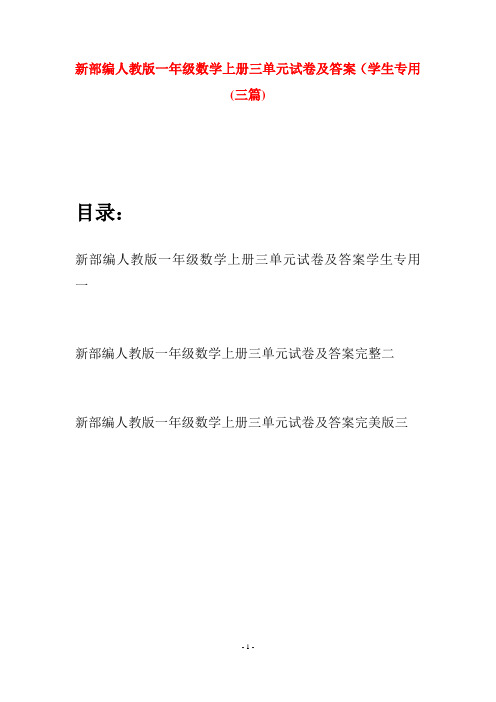 新部编人教版一年级数学上册三单元试卷及答案学生专用(三套)