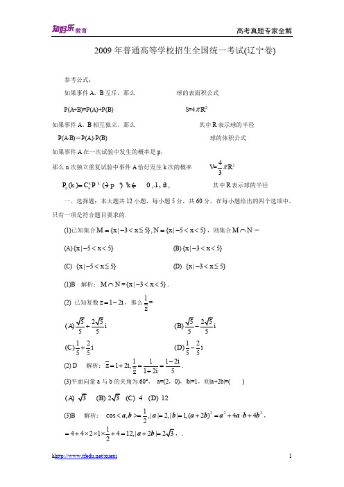 2009年普通高等学校招生全国统一考试数学卷(辽宁.理)含详解